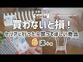 【セリア】買わないと損！セリアに行ったら買ってほしい商品６選！＋α