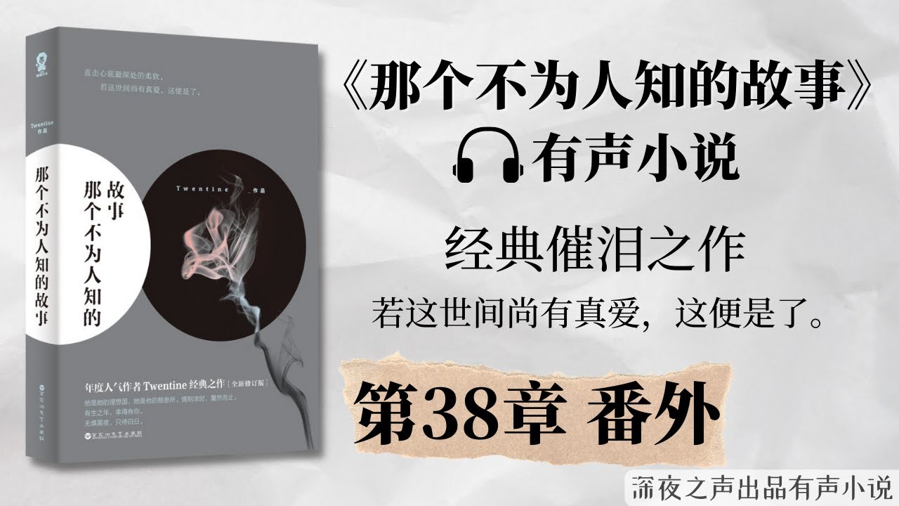 那个不为人知的故事》第38章：番外（番外完结） 有声小说| 经典催泪高分口碑佳作| 深夜之声出品有声小说- Youtube