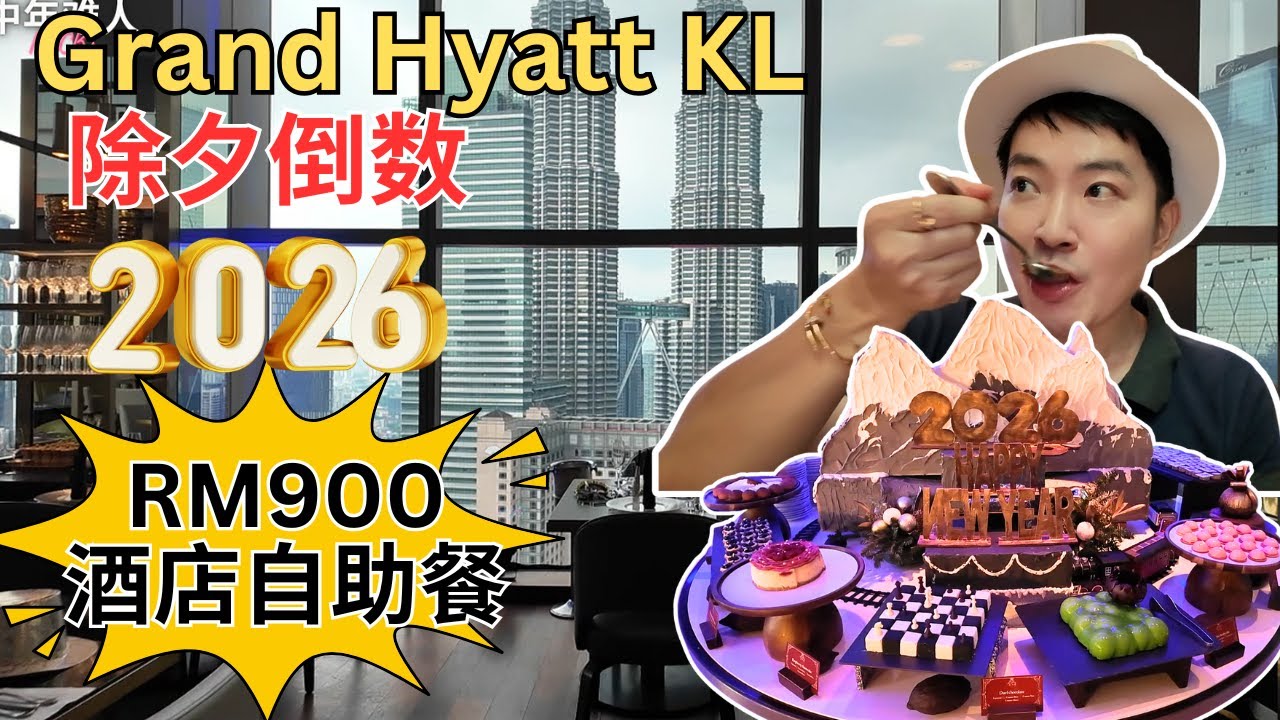 [Grand Hyatt KL~ 2026年跨年倒数自助餐] 全马来西亚最贵的跨年自助餐！人均RM900！50kg吞拿鱼！24K金箔和牛！烤银禧鸭！任吃鱼子酱，海胆！黑松露烤玉米鸡！北京鸭！