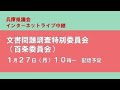 【兵庫県議会】令和7年1月27日　文書問題調査特別委員会（百条委員会）