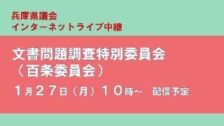 【兵庫県議会】令和7年1月27日　文書問題調査特別委員会（百条委員会）