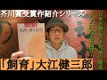 【芥川賞受賞作紹介「飼育」大江健三郎】