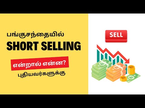 What is Short Selling in Tamil | Stocks in Tamil