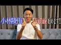 【小林陵侑】YouTubeはじめます