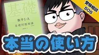 【数学】基礎問題精講は例題だけでいいの?演習問題は?｜受験相談SOS vol.1439