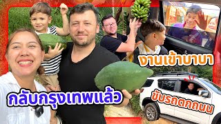 VLOG | เข้าสวนเก็บผัก เตรียมกลับกรุงเทพ บาบาเซลิมงานเข้า ขับรถตกถนน!!