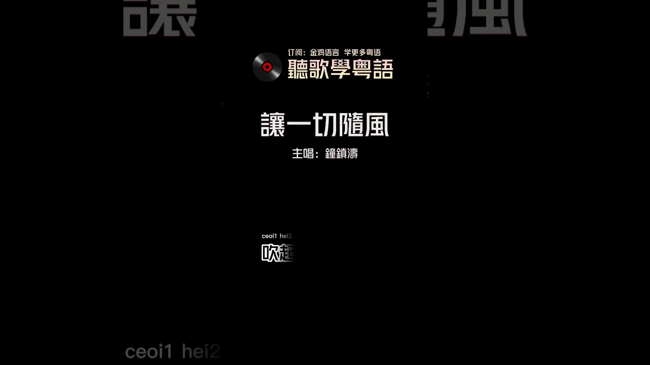 聽歌學粵語/廣東話-鐘鎮濤《讓一切隨風》香港流行音樂樂壇經典歌曲