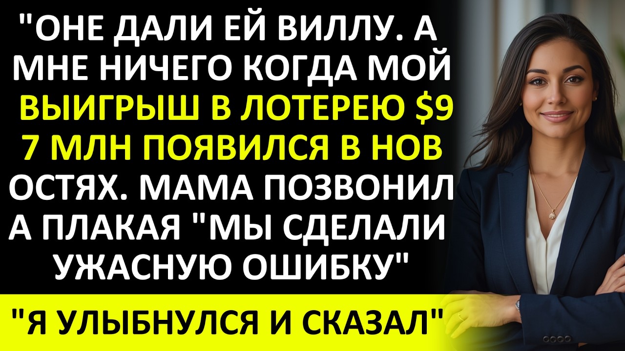 МОИ РОДИТЕЛИ 20 ЛЕТ ЛЮБИЛИ СЕСТРУ, А КОГДА Я ВЫИГРАЛ ЛОТЕРЕЮ — ПЛАКАЛИ