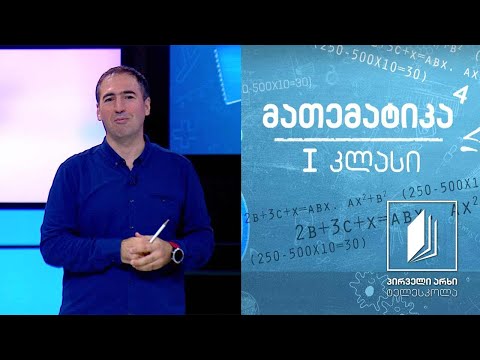 მათემატიკა, I კლასი - რიცხვების 5 და 6 ჩაწერა; რიცხვი 7 და რიცხვი 8 #ტელესკოლა