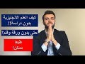 كيف تتعلم الانجليزية من الصفر بمفردك وبطريقة سهلة !2018 ✅