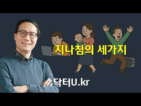 :  <strong>닥터U의</strong> '지나침의 세가지'