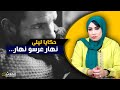 حكايا ليلى نهار عرسي نهار اللي عشت أكبر صدمة فحياتي