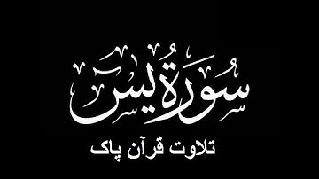 36-Surah-Yaseen (سورة يس)