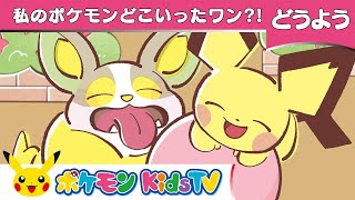 【ポケモン公式】童謡「私のポケモンどこいったワン？！(Oh Where, Oh Where Has My Little Dog Gone)」－ポケモン Kids TV【こどものうた】