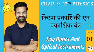 L-1, समतल दर्पण & गोलीय दर्पण से परावर्तन | अध्याय-9, किरण प्रकाशिकी एवं प्रकाशिक यंत्र 12th Physics