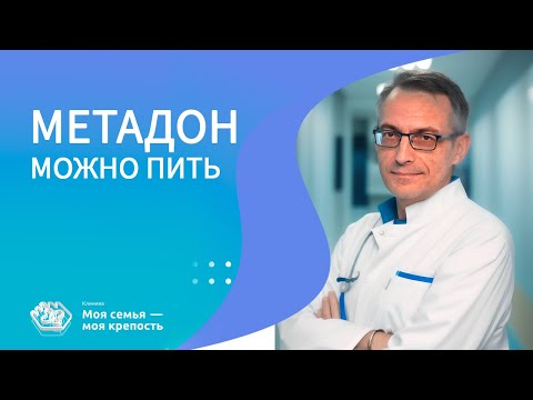 Метадон можно пить | Последствия употребления метадона | Лечение наркомании | Клиника МСМК