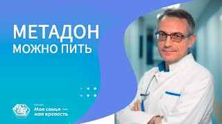 Метадон можно пить | Последствия употребления метадона | Лечение наркомании | Клиника МСМК