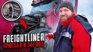 Фредлайнер приехал на диагностику и заглох. Freightliner не заводится