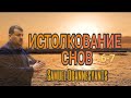 ИСТОЛКОВАНИЕ СНОВ /6-7       #Новинка #prorok #God