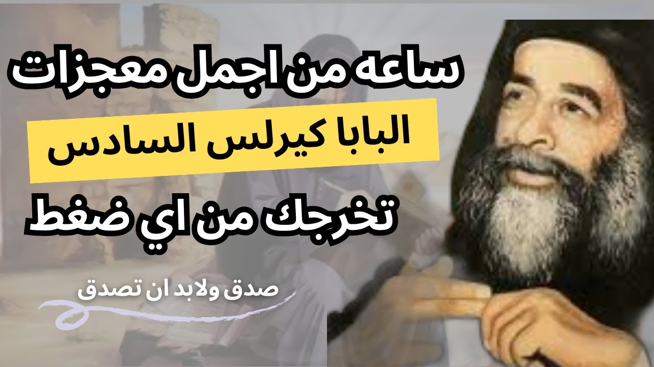 معجزات البابا كيرلس السادس صدق ولابد ان تصدق الجزء 13 بصوت ابونا يؤنس كمال