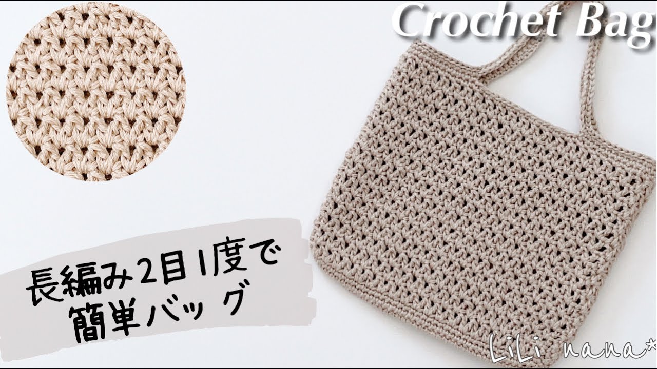 かぎ針編み 簡単模様バッグの編み方 Crochet Bag Youtube