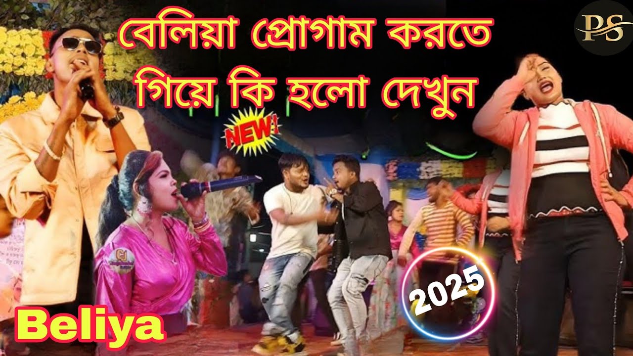 Beliya program Korte Giye Ki Holo Dekun বেলিয়া প্রোগ্রাম করতে গিয়ে কি হলো দেখুন Kundan & Konika