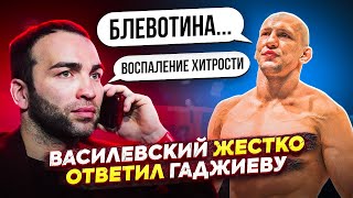 Василевский ЖЕСТКО ОТВЕТИЛ Камилу Гаджиеву. Почему снялся с боя против Сантоса?