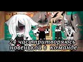 🌟24 часа притворяюсь новенькой в команде🌟Челендж/Gacha Life/