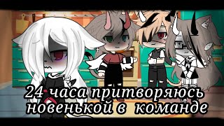 🌟24 часа притворяюсь новенькой в команде🌟Челендж/Gacha Life/