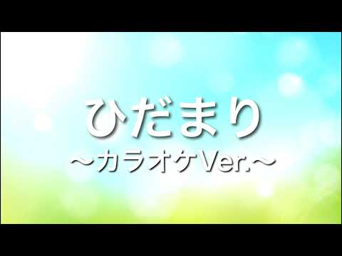 ［自作カラオケ］ゆず「ひだまり」歌詞付き～カラオケ練習や、歌ってみたにどうぞ！～