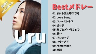 【160万回再生突破‼︎】【神曲】Uru/メドレー🎶【作業用BGM】作業用・睡眠用・癒し・おやすみ前に