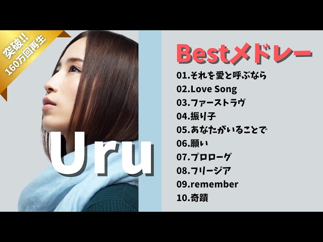 【160万回再生突破‼︎】【神曲】Uru/メドレー🎶【作業用BGM】作業用・睡眠用・癒し・おやすみ前に class=