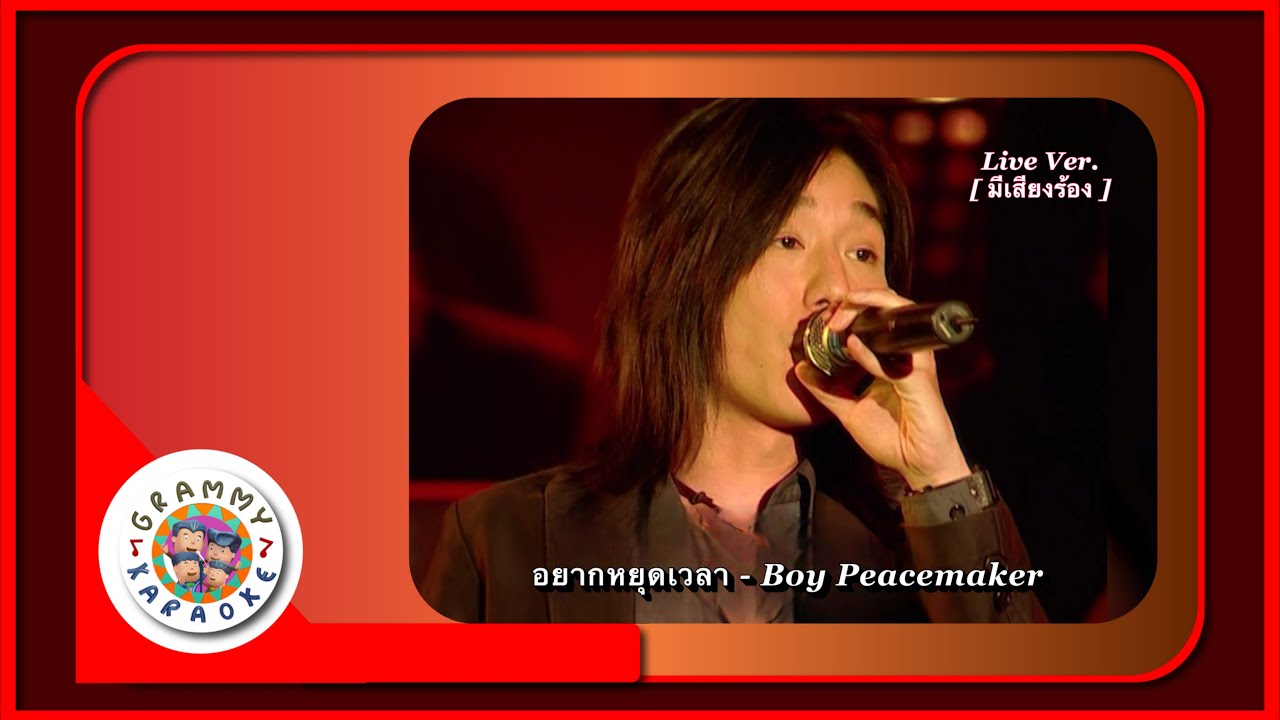 คาราโอเกะ อยากหยุดเวลา - บอย PEACEMAKER Live Ver. [ มีเสียงร้อง ]
