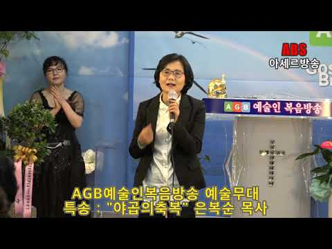 ABS아세르방송/AGB예술인복음방송/특송:은복순목사/"야곱의 축복"