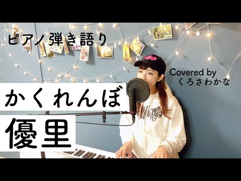 かくれんぼ／優里(ピアノ弾き語り byくろさわかな)【女性が歌う】