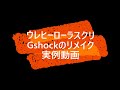 特殊平滑塗料「ウレヒーローラスクリ」実例紹介～G-shockに塗装してみた