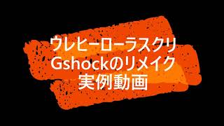 特殊平滑塗料「ウレヒーローラスクリ」実例紹介～G-shockに塗装してみた