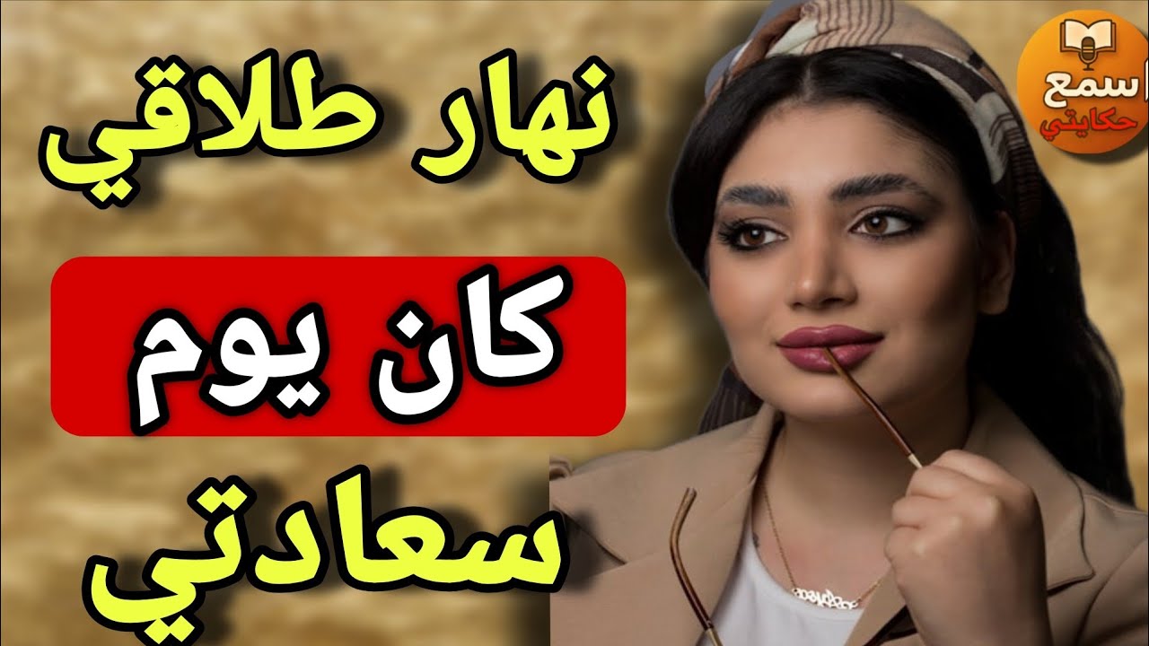 مكانش يحسب لي نهار طلاقي🤣… هو نهار سعدي وهنايا😉لي وقع مفاجاة