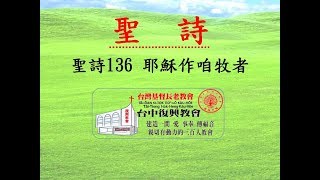 聖詩136 耶穌作咱牧者(20180218)