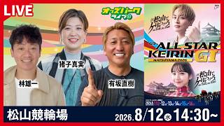 【オールスター競輪2026 2日目】#松山競輪ライブ 8/12 [GI] 有坂直樹/林雄一/猪子真実