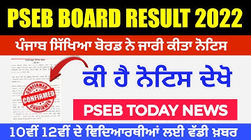 PSEB 10th Term 2nd Result ! PSEB Big Official Notice | PSEB Todays News 10th
