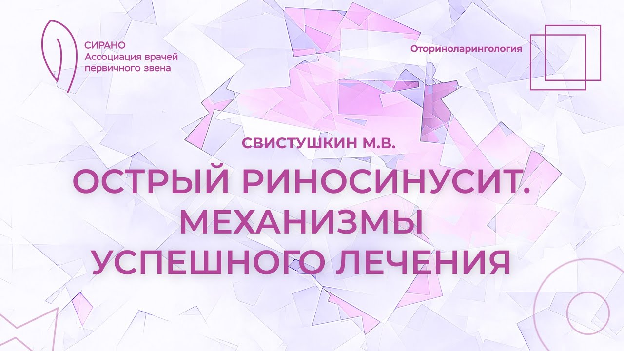23.03.24 17:00 Острый риносинусит. Механизмы успешного лечения - YouTube