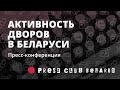 Активность дворов в Беларуси и самоорганизация людей