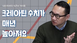 크레아틴 수치가 매년 높아져요  나는의사다 783회