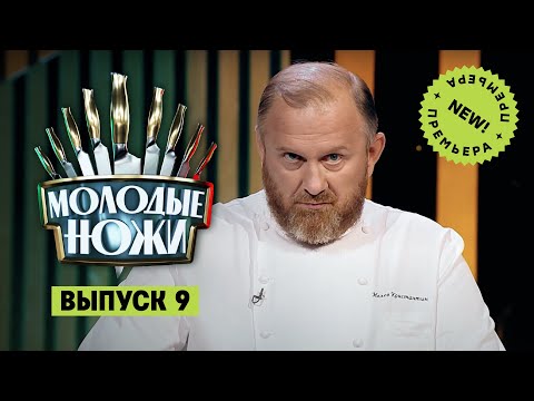 Видео: Молодые ножи. 9 выпуск