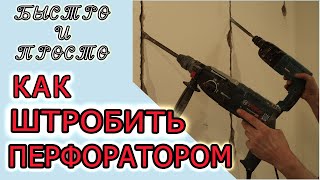 Как штробить под проводку перфоратором? Просто и быстро!