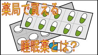 睡眠薬とお酒は同時に飲んではいけない！