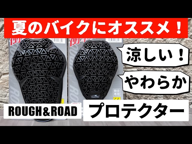 夏のバイク プロテクター】涼しく、やわらか！ ラフアンドロード