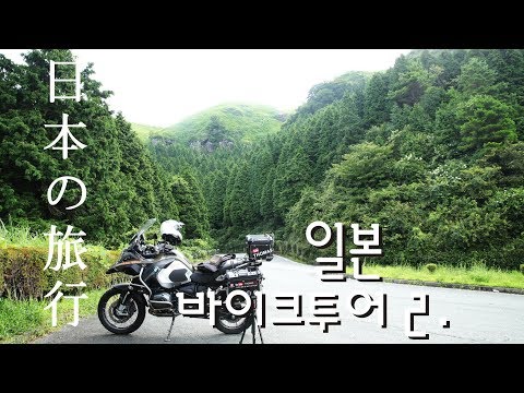 Japan Motorcycle trip 2. (벳푸, 유후인, 아소, 대관봉)