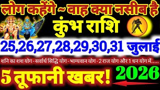 कुंभ राशि वालों 25 से 31 जुलाई 2026 / 5 तूफानी खबर / लोग कहेंगे वाह क्या नसीब है Kumbh Rashifal 2026